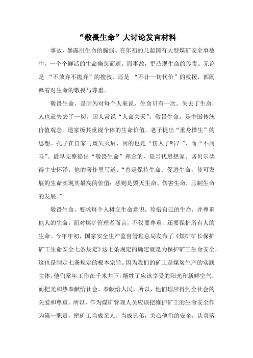 “敬畏生命”大讨论发言材料