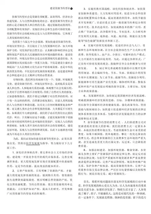 建设资源节约型社会