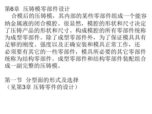 第6章 压铸模零部件设计