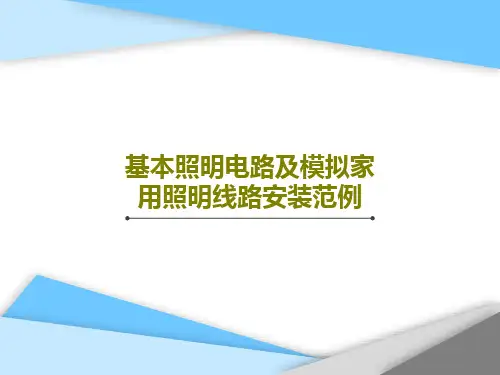 基本照明电路及模拟家用照明线路安装范例共84页文档