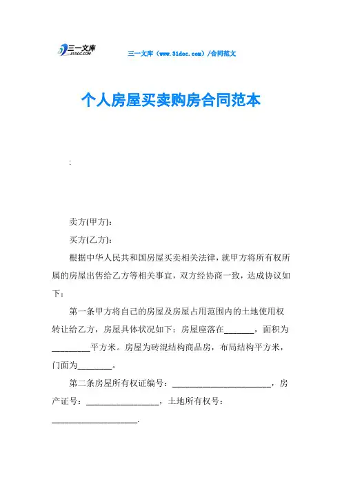 个人房屋买卖购房合同范本