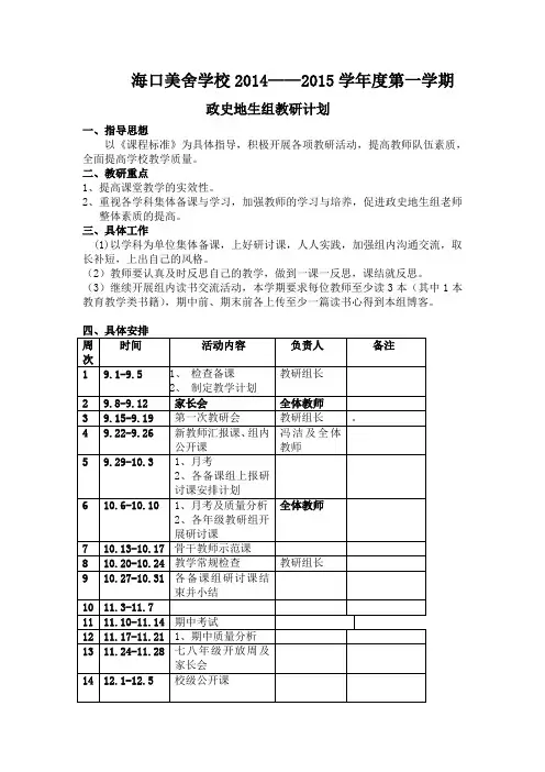 2014_2015第一学期政史地教研组教研计划