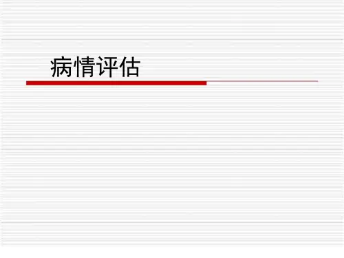 三甲医院评审培训之病情评估
