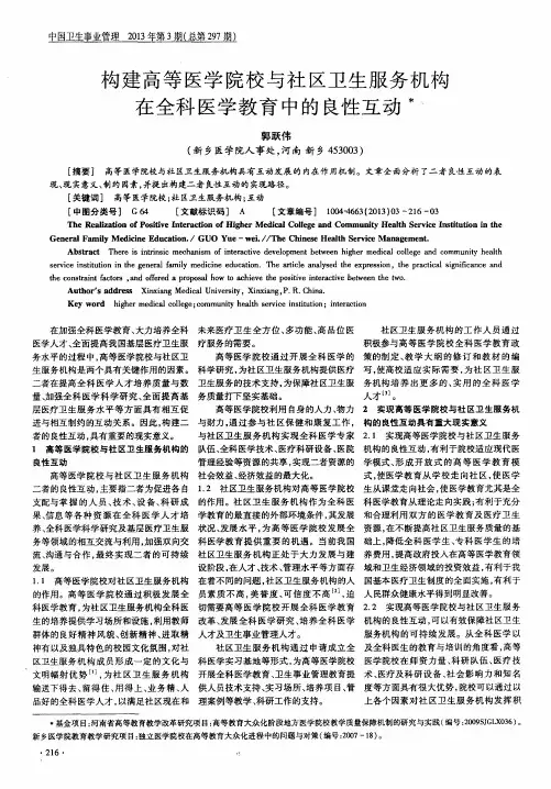 构建高等医学院校与社区卫生服务机构在全科医学教育中的良性互动