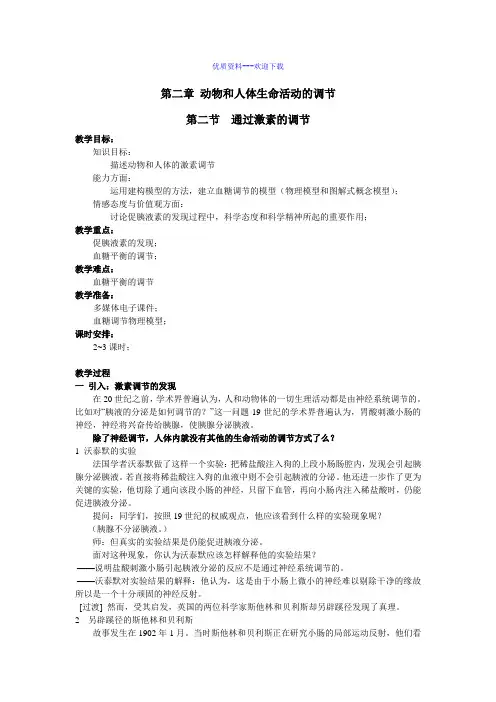 高中生物人教版必修三 稳态与环境高中必修3第2章第2节通过激素的调节教案1