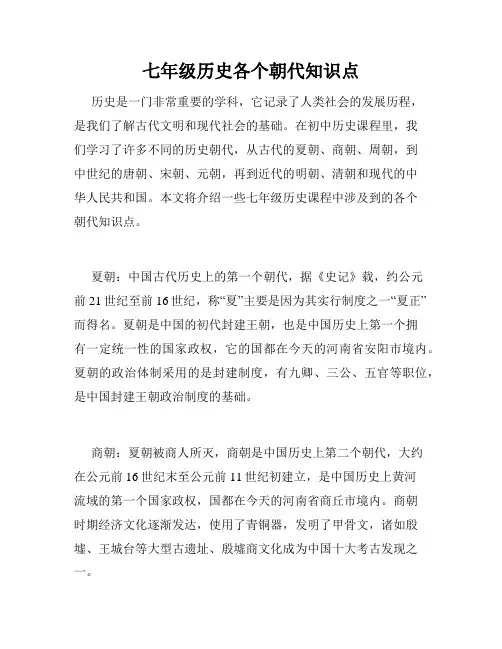 七年级历史各个朝代知识点