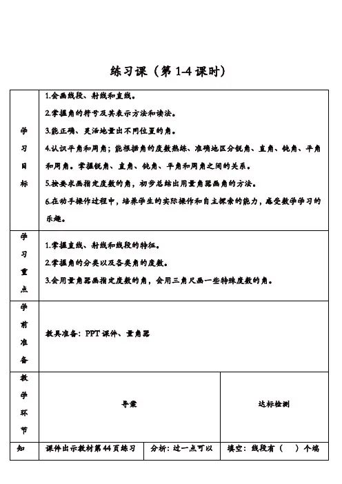 人教版小学数学四年级上册  角的度量：练习课(第1-4课时)【精品】