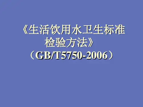 生活饮用水检测方法