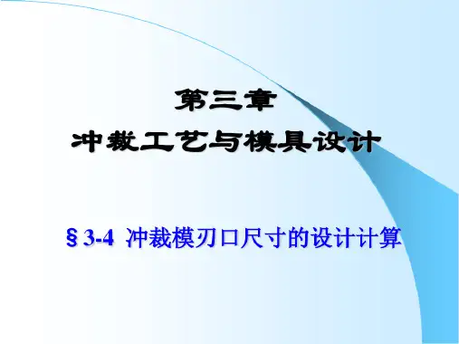 冲裁模刃口尺寸的设计计算