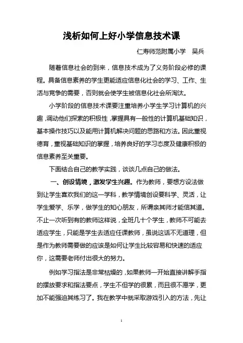 浅析如何上好小学信息技术课