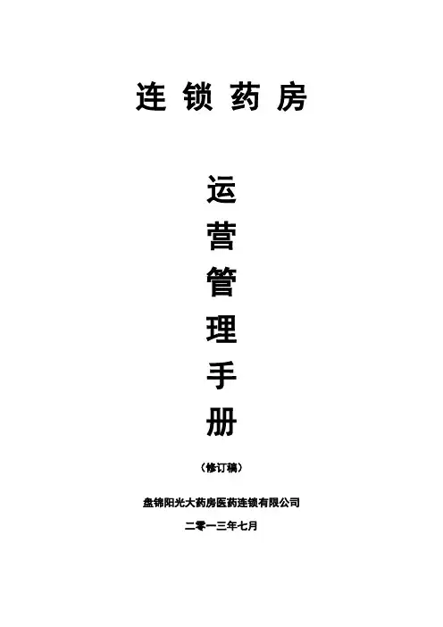 连锁药房运营管理手册.