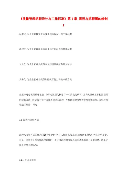 《质量管理流程设计与工作标准》流程与流程图的绘制