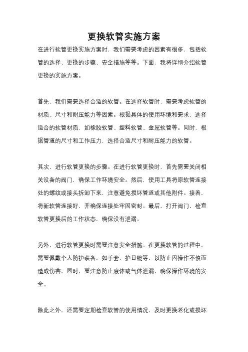 更换软管实施方案