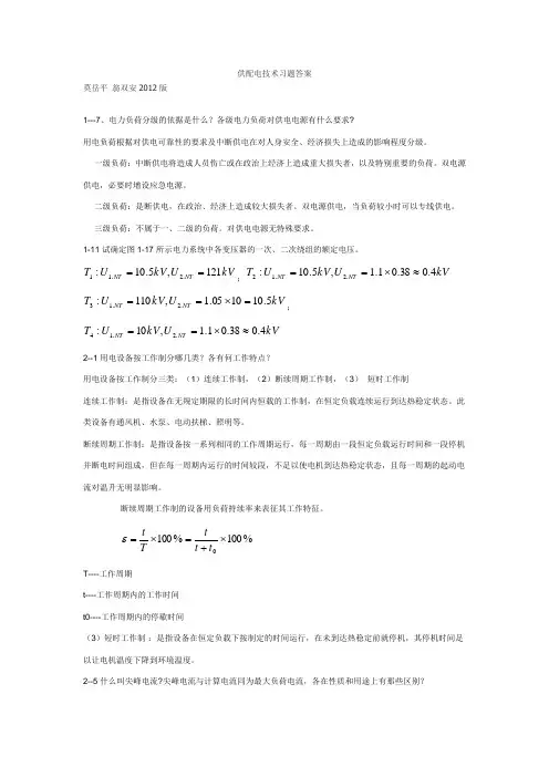 山东建筑大学供配电技术习题答案