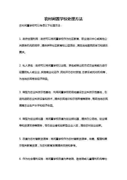 农村闲置学校处理方法