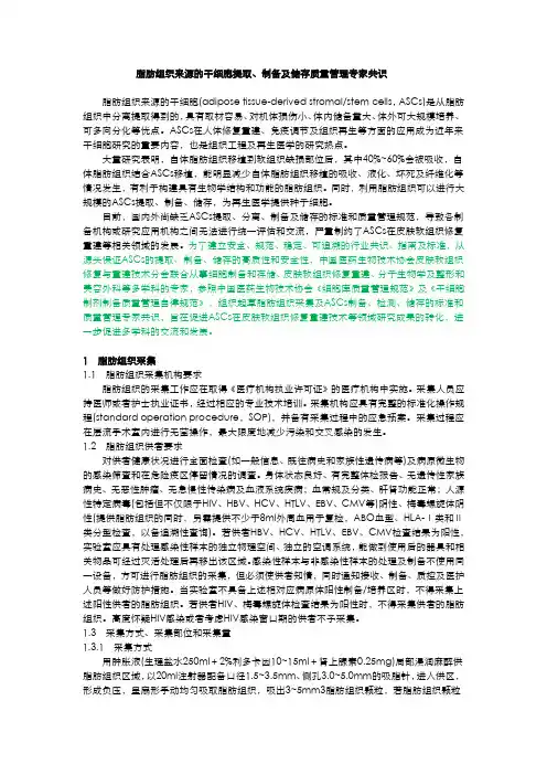 脂肪组织来源的干细胞提取、制备及储存质量管理专家共识