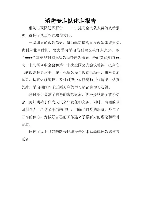 消防专职队述职报告