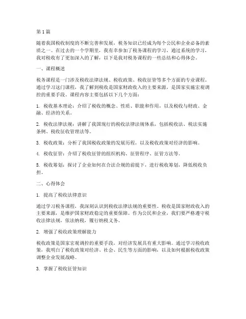 税务课程总结心得体会(2篇)