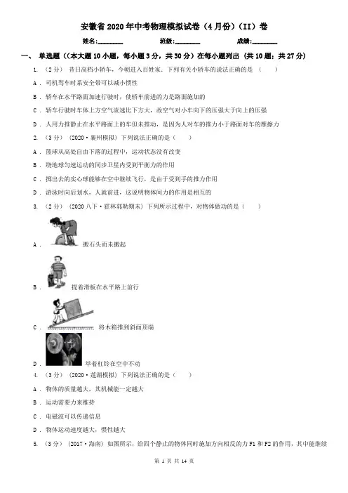 安徽省2020年中考物理模拟试卷(4月份)(II)卷