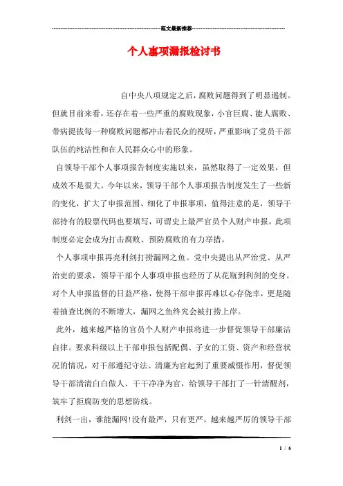 个人事项漏报检讨书