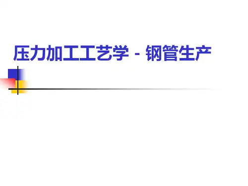 钢管工艺