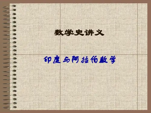 《数学史》印度与阿拉伯的数学(上)解析