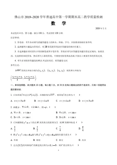 广东省佛山市2019-2020学年高二上学期期末考试数学试题及答案