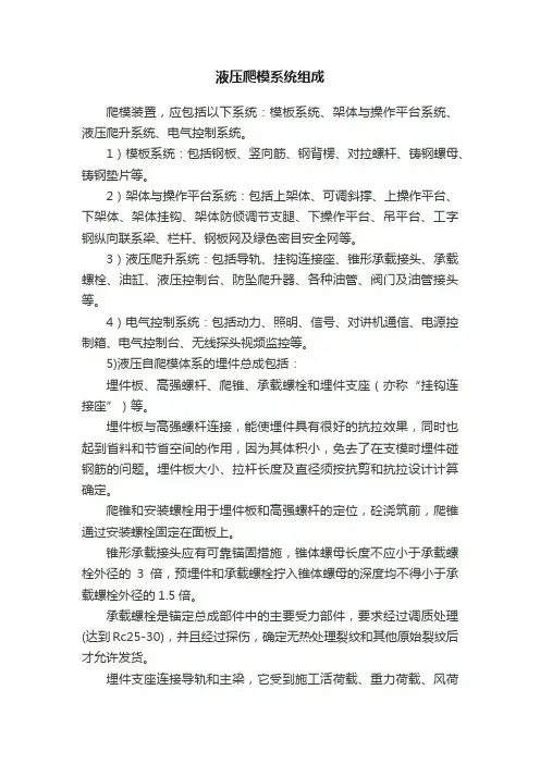 液压爬模系统组成