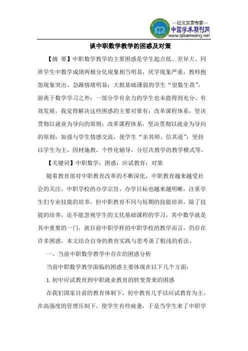 谈中职数学教学困惑对策