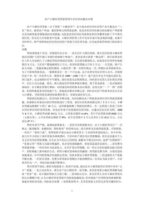 农户小额信用贷款管理中存在的问题及对策