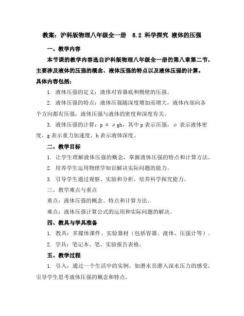 沪科版物理八年级全一册-8.2科学探究液体的压强-教案