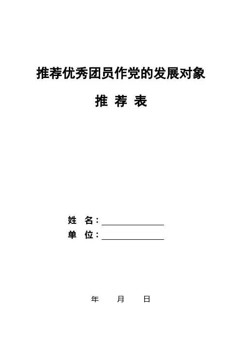 推荐优秀团员作党的发展对象