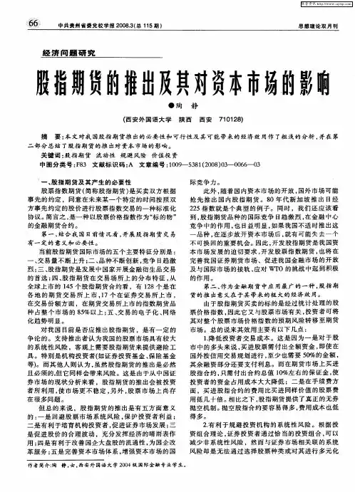 股指期货的推出及其对资本市场的影响