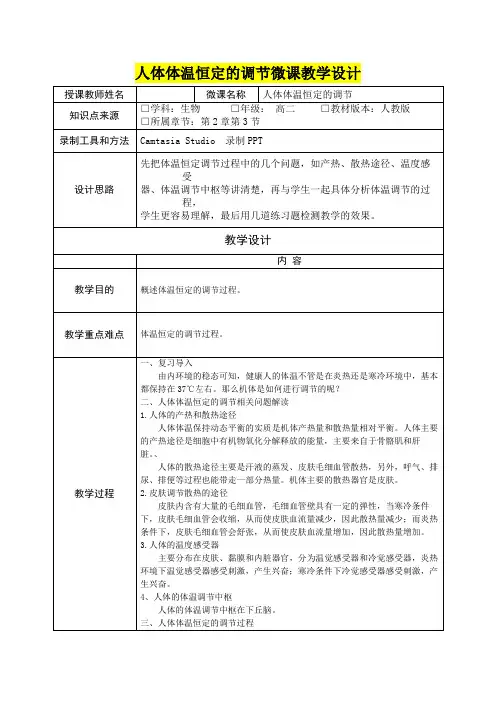 高二生物      人体体温恒定的调节微课教学设计
