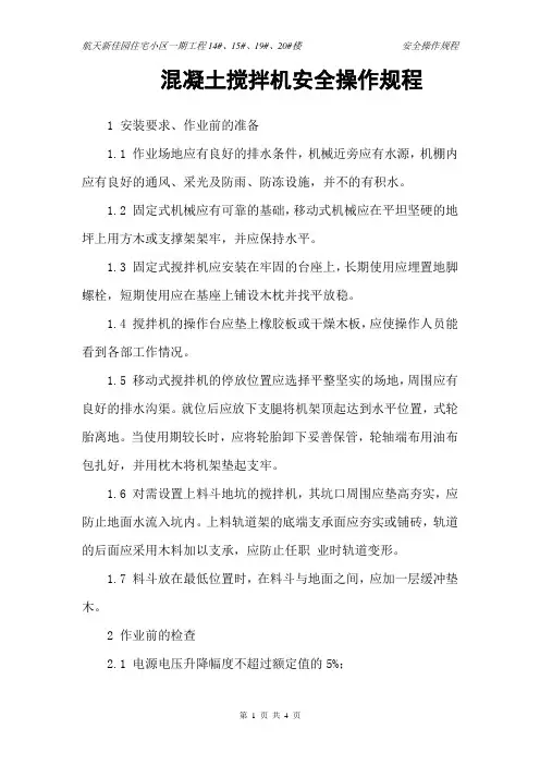 混凝土搅拌机安全操作规程