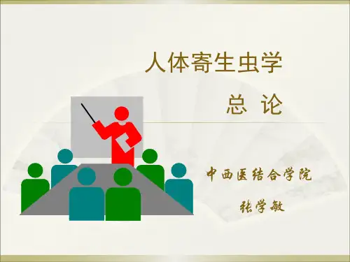 人体寄生虫学总论讲述
