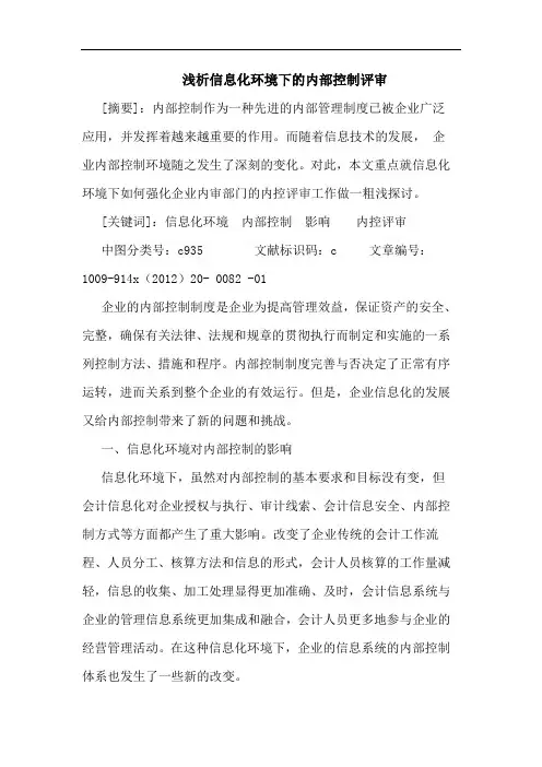 信息化环境下内部控制评审