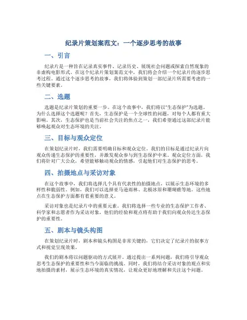 纪录片策划案范文