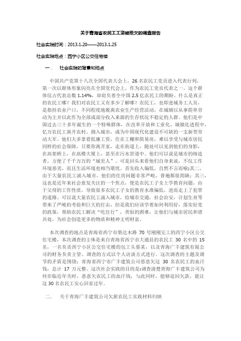 关于农民工工资被拖欠的调查报告