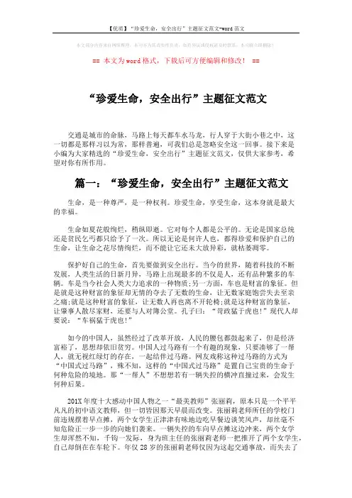 【优质】“珍爱生命,安全出行”主题征文范文-word范文 (3页)