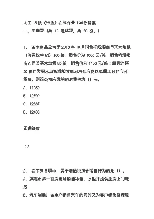 大工15秋《税法》在线作业1满分答案