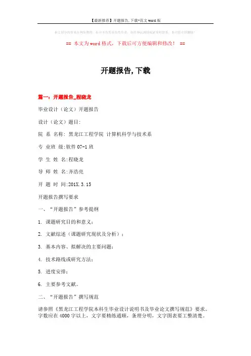 【最新推荐】开题报告,下载-范文word版 (8页)