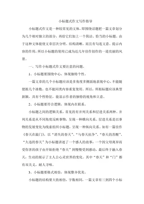 小标题式作文写作指导 2