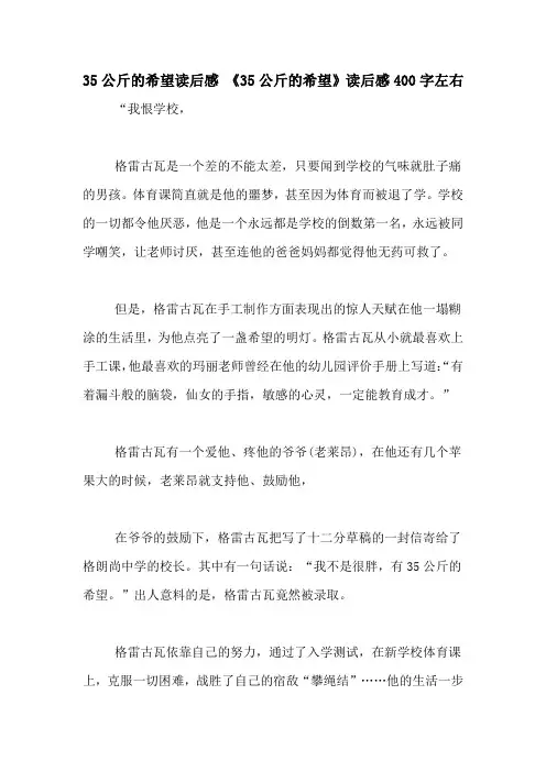 35公斤的希望读后感 《35公斤的希望》读后感400字左右