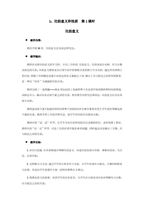 西师大版六年级上册数学教案 1、比的意义和性质  第1课时