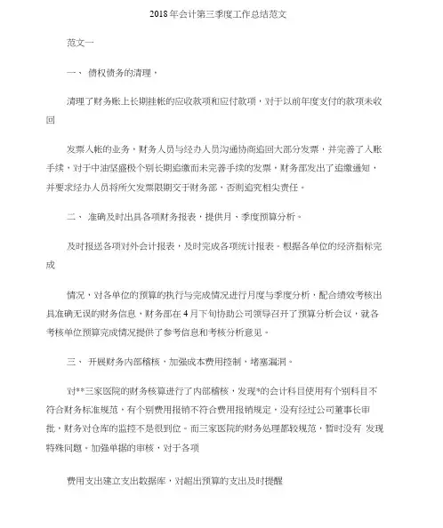 2018年会计第三季度工作总结范文(20201209222210)
