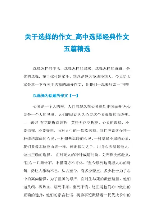 关于选择的作文_高中选择经典作文五篇精选