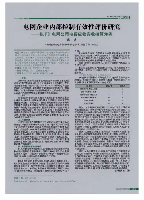电网企业内部控制有效性评价研究——以FD电网公司电费应收实收核算为例
