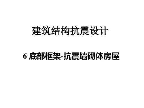 6底部框架-抗震墙砌体房屋