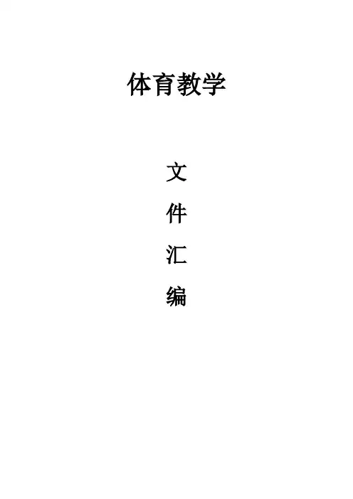 体育教学管理文件汇编